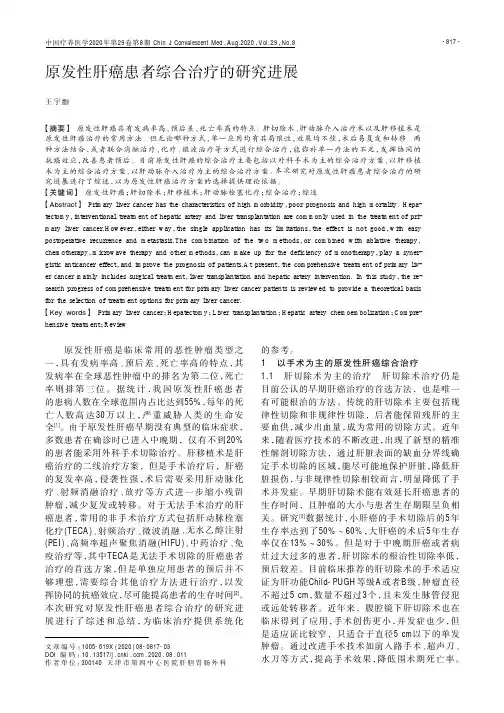 原发性肝癌患者综合治疗的研究进展