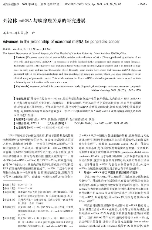 外泌体miRNA与胰腺癌关系的研究进展