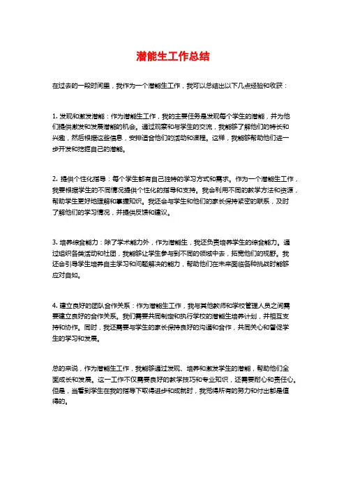 潜能生工作总结