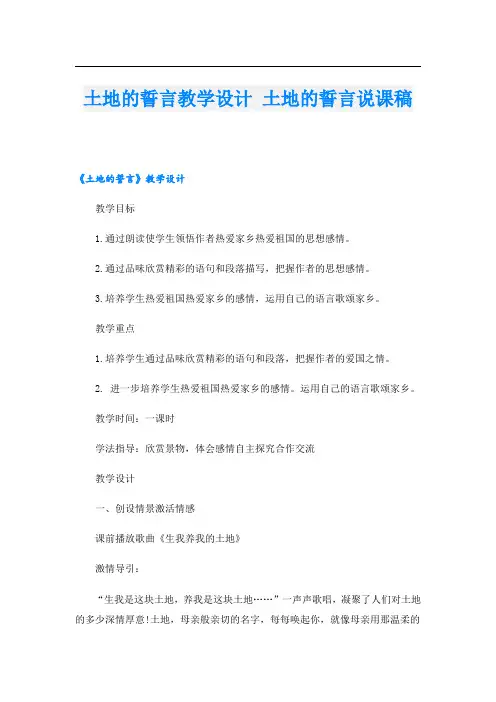 土地的誓言教学设计 土地的誓言说课稿