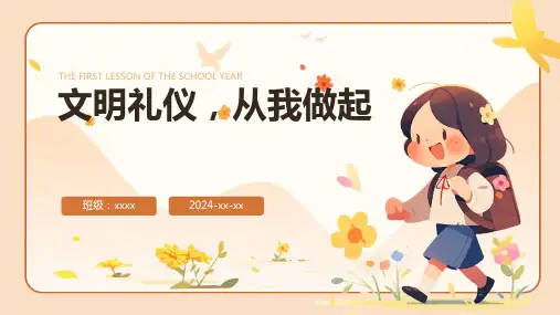文明礼仪,从我做起主题班会课件