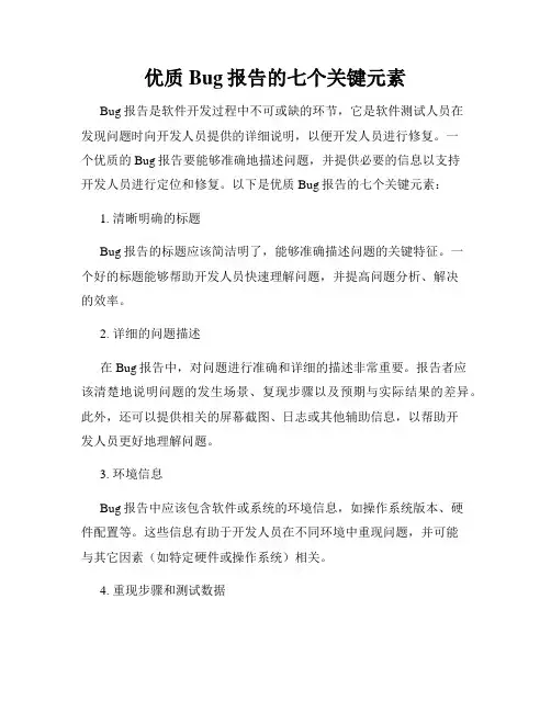 优质Bug报告的七个关键元素