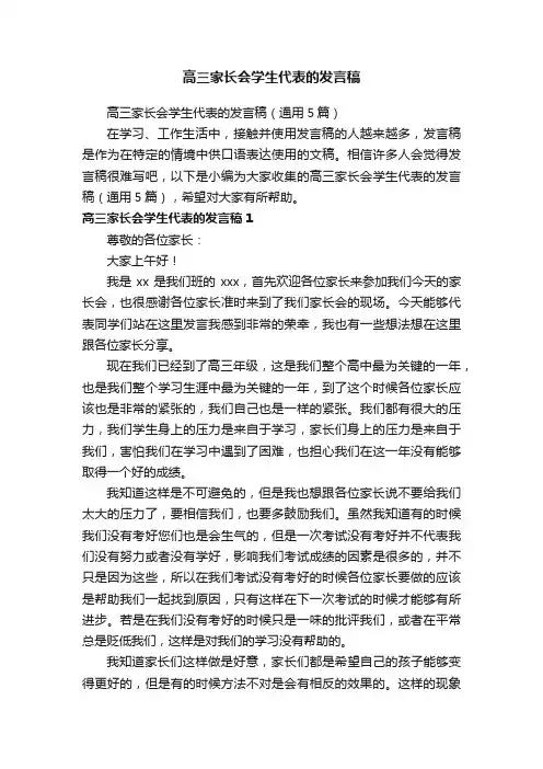 高三家长会学生代表的发言稿
