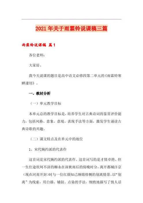 2021年关于雨霖铃说课稿三篇