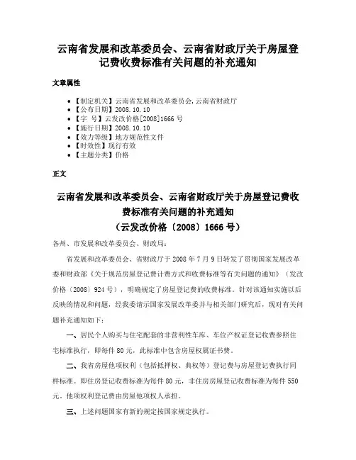云南省发展和改革委员会、云南省财政厅关于房屋登记费收费标准有关问题的补充通知