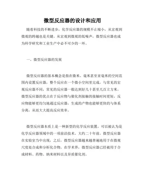 微型反应器的设计和应用
