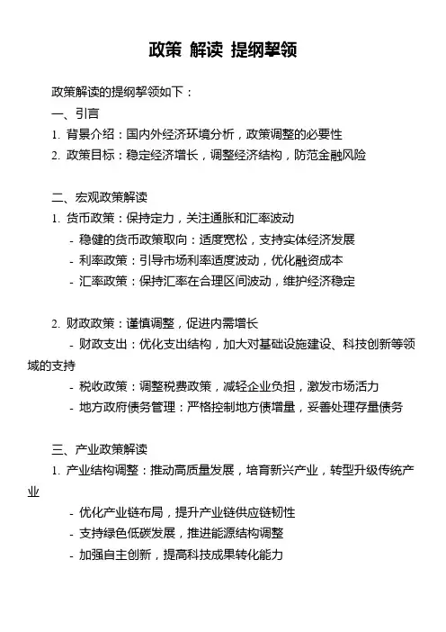 政策 解读 提纲挈领