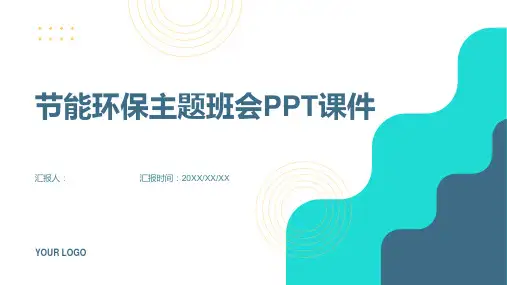 节能环保主题班会PPT课件ppt