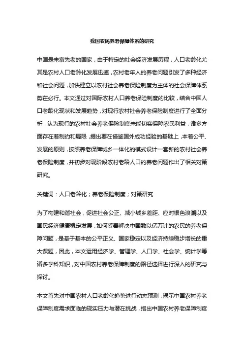 我国农民养老保障体系的研究