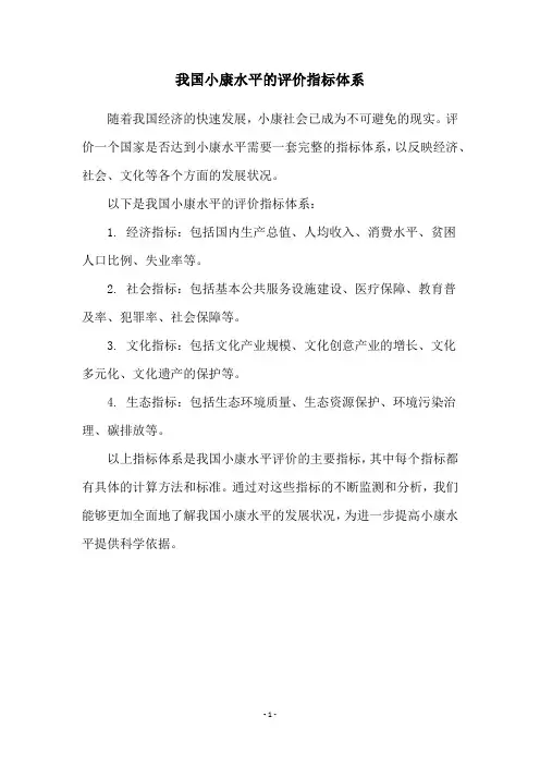 我国小康水平的评价指标体系