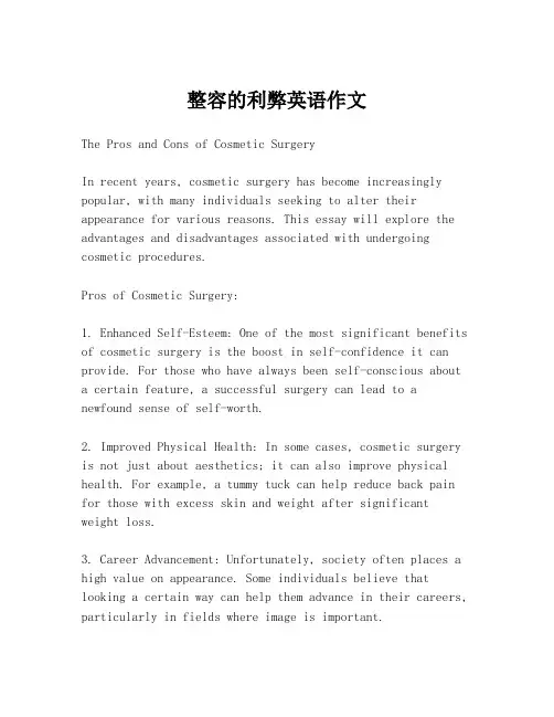 整容的利弊英语作文