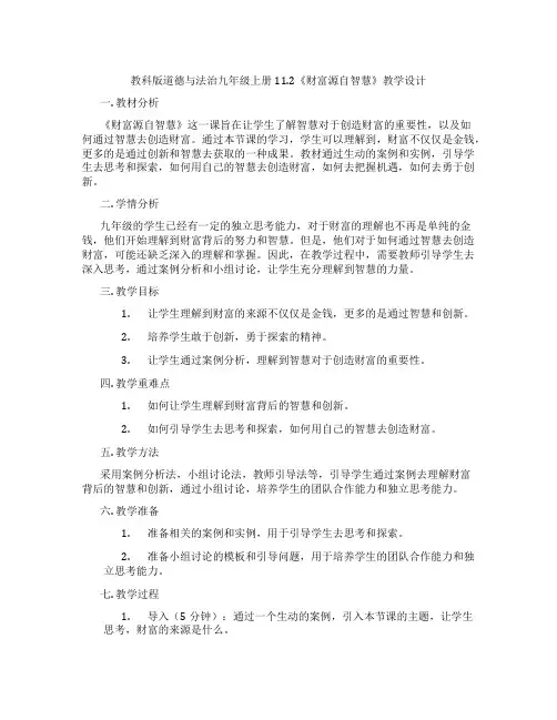 教科版道德与法治九年级上册11.2《财富源自智慧》教学设计