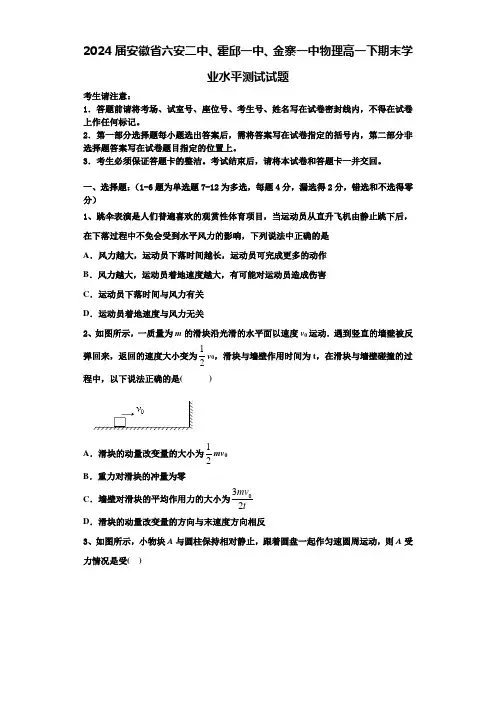 2024届安徽省六安二中、霍邱一中、金寨一中物理高一下期末学业水平测试试题含解析