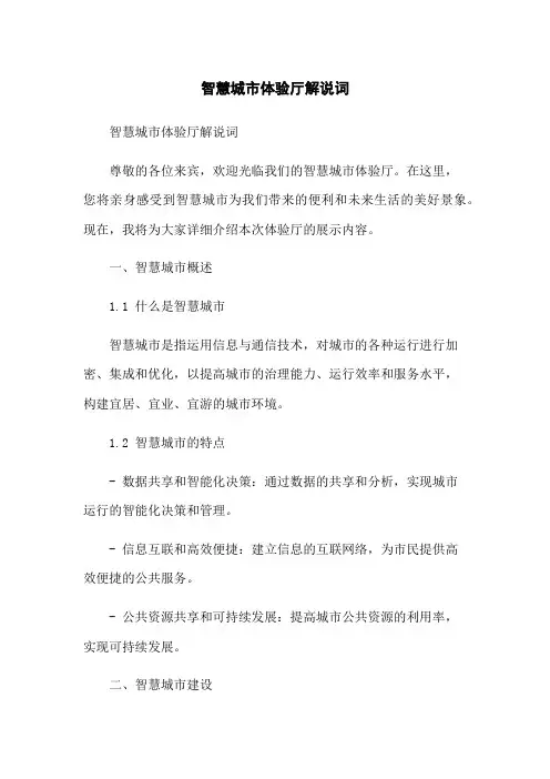 智慧城市体验厅解说词