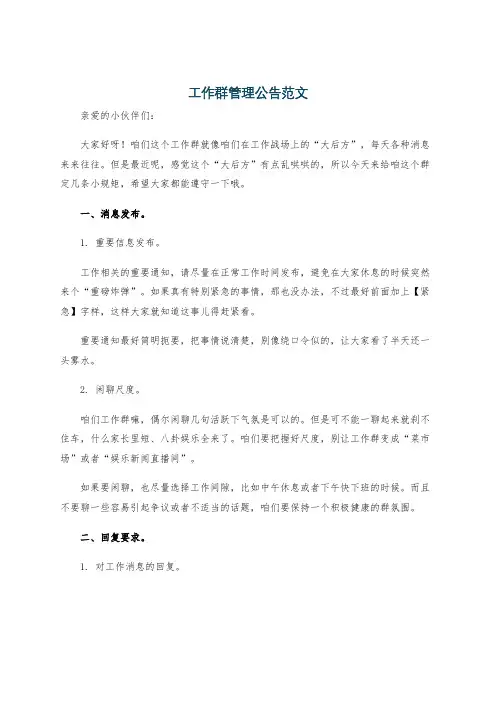 工作群管理公告范文
