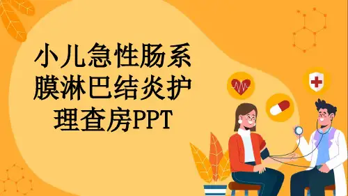 小儿急性肠系膜淋巴结炎护理查房PPT