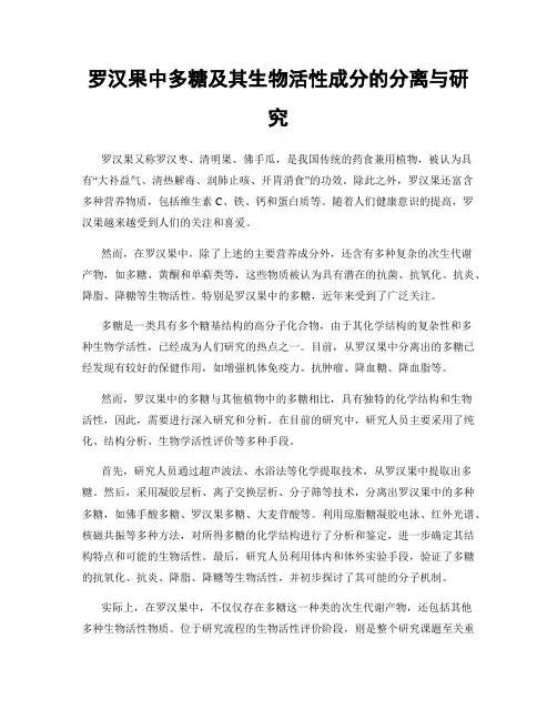 罗汉果中多糖及其生物活性成分的分离与研究
