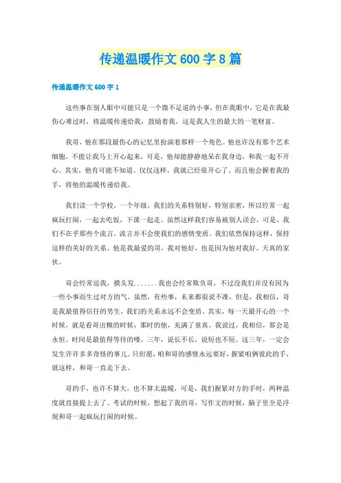 传递温暖作文600字8篇
