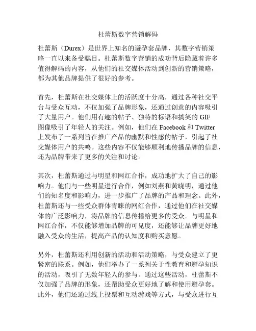 杜蕾斯数字营销解码