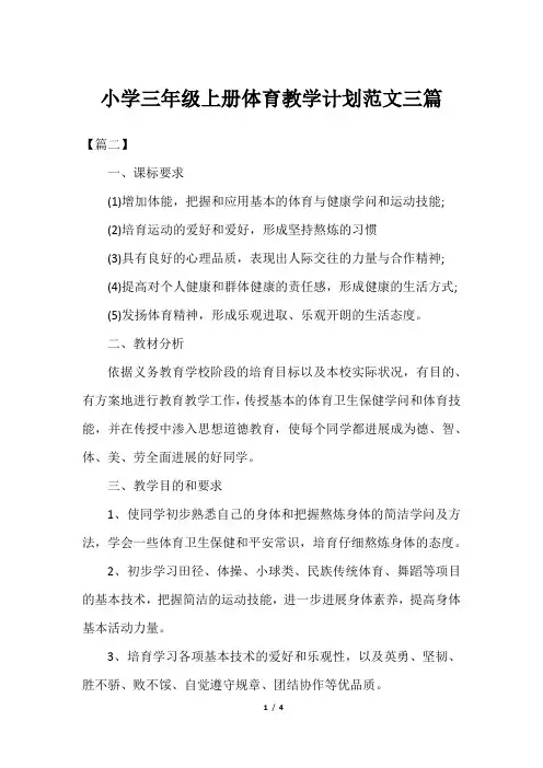 小学三年级上册体育教学计划范文三篇