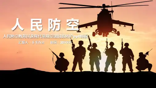 人民防空教育以及现代常规空袭时的防护简约大气ppt模板