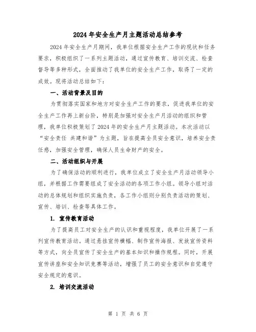 2024年安全生产月主题活动总结参考(3篇)