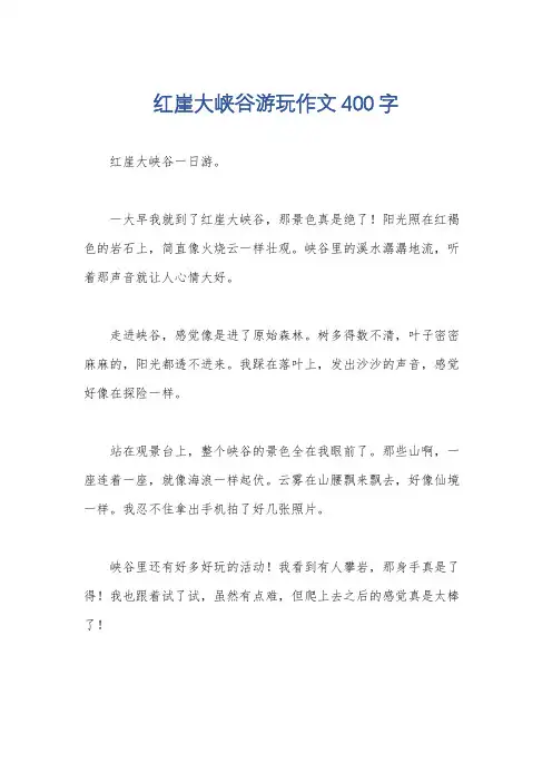 红崖大峡谷游玩作文400字