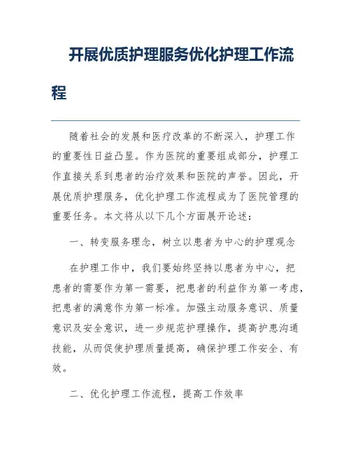 开展优质护理服务优化护理工作流程