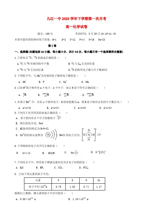 江西省九江市第一中学2020学年高一化学下学期第一次月考试题(无答案)