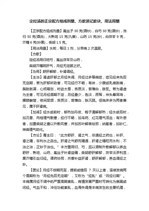 定经汤的正宗配方组成剂量、方歌速记歌诀、用法用量