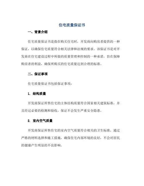 《住宅质量保证书》和《住宅使用说明书》正规范本(通用版)