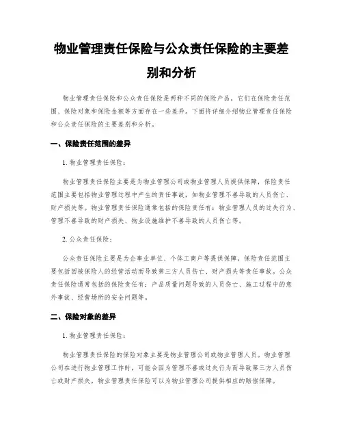 物业管理责任保险与公众责任保险的主要差别和分析