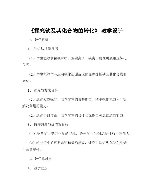 《探究铁及其化合物的转化》 教学设计