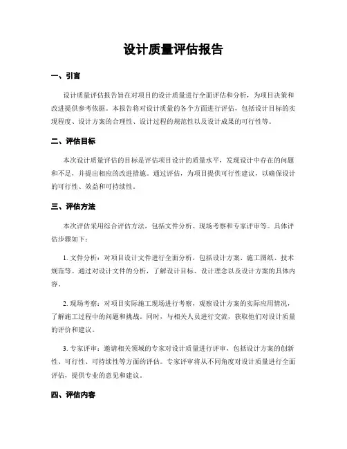设计质量评估报告
