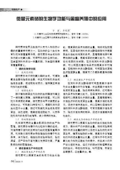 微量元素硒的生物学功能与禽畜养殖中的应用