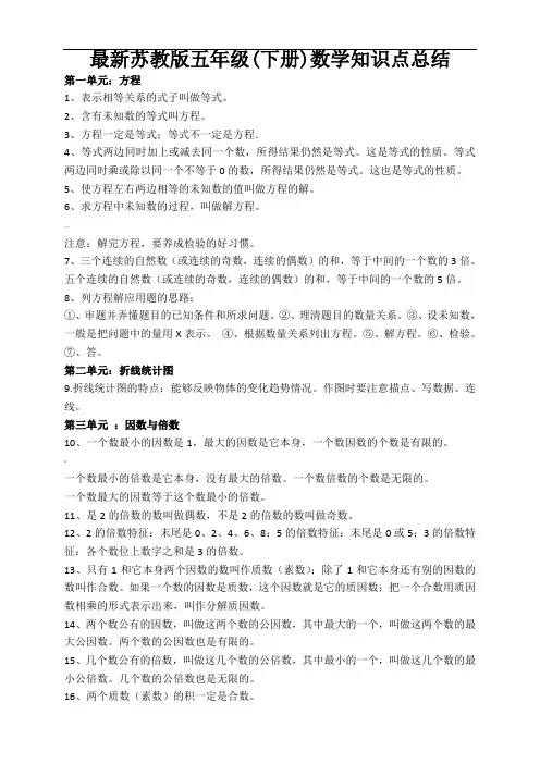 苏教版五年级(下册)数学知识点总结