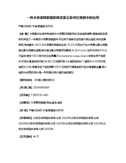 一株木质素降解菌的筛选鉴定及其在堆肥中的应用