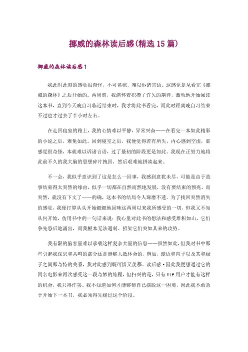 挪威的森林读后感(精选15篇)