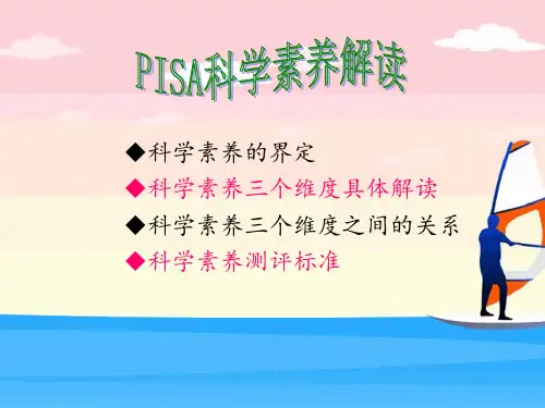 PISA科学素养解读