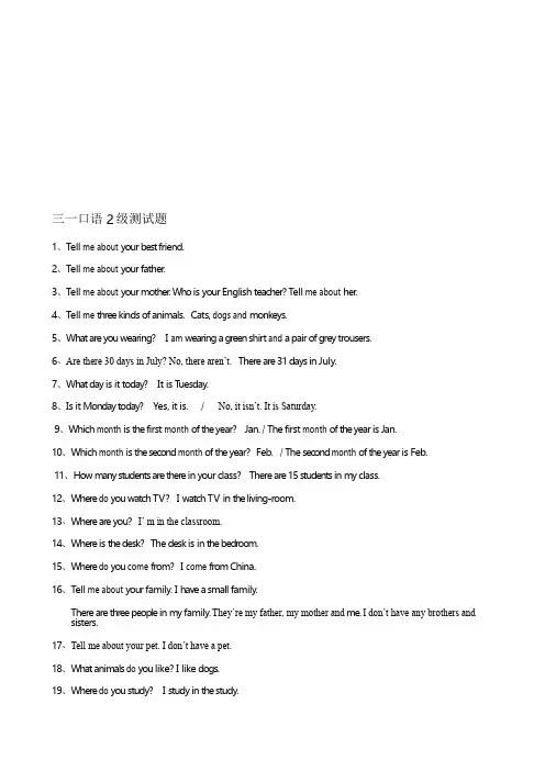 三一口语2级测试题--资料