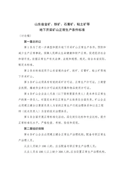 采矿山安全生产条件标准(讨论稿)(2021整理)