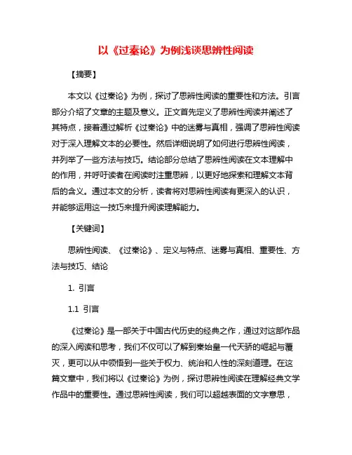 以《过秦论》为例浅谈思辨性阅读