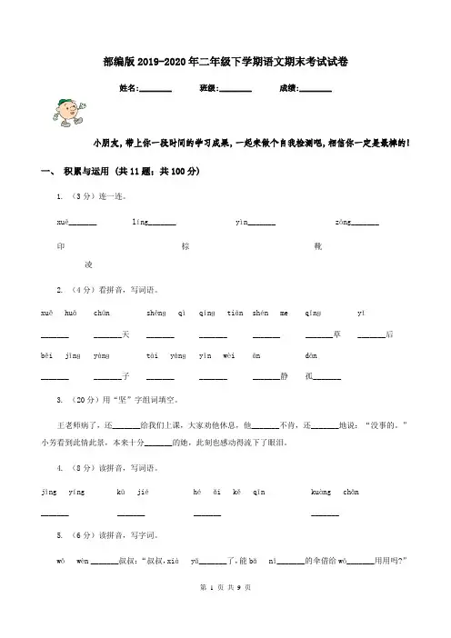 部编版2019-2020年二年级下学期语文期末考试试卷