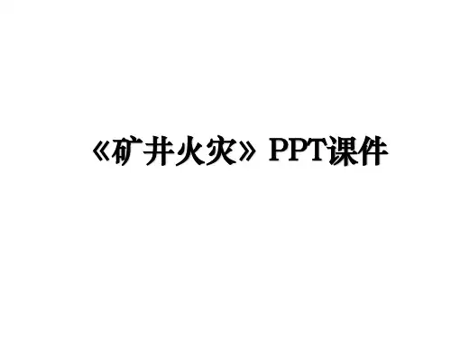 《矿井火灾》PPT课件