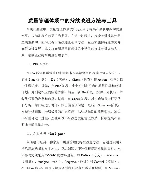 质量管理体系中的持续改进方法与工具