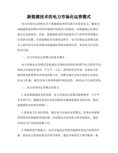 新能源技术的电力市场化运营模式