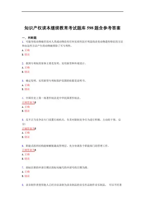 新版精选知识产权读本继续教育考核复习题库598题(标准答案)