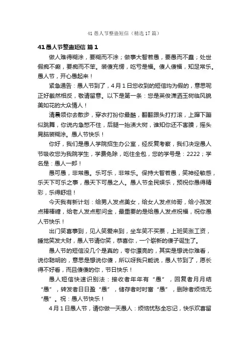 41愚人节整蛊短信（精选17篇）