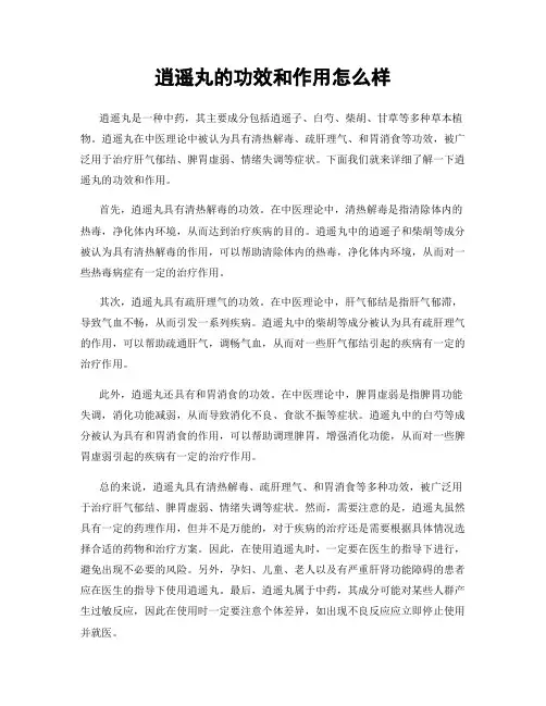 逍遥丸的功效和作用怎么样