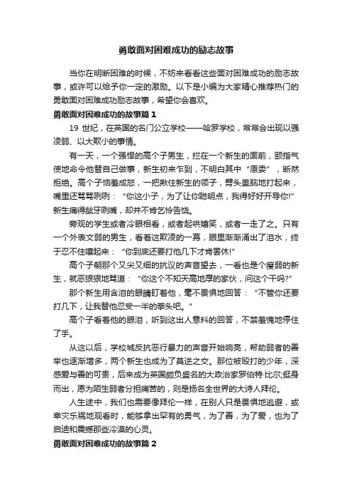 勇敢面对困难成功的励志故事
